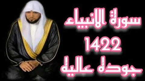سورة الأنبياء الشيخ ماهر المعيقلى تلاوه قديمه 1422 جوده عاليه