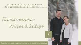 Бракосочетание Андрея & Есфирь Нейфельд 1 часть | г. Новосибирск
