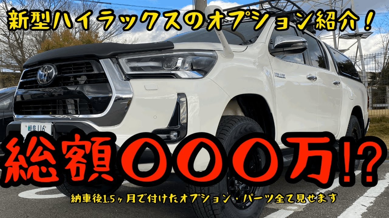 新型ハイラックス後期 総額 万円 オプション 購入パーツ全て見せます Youtube