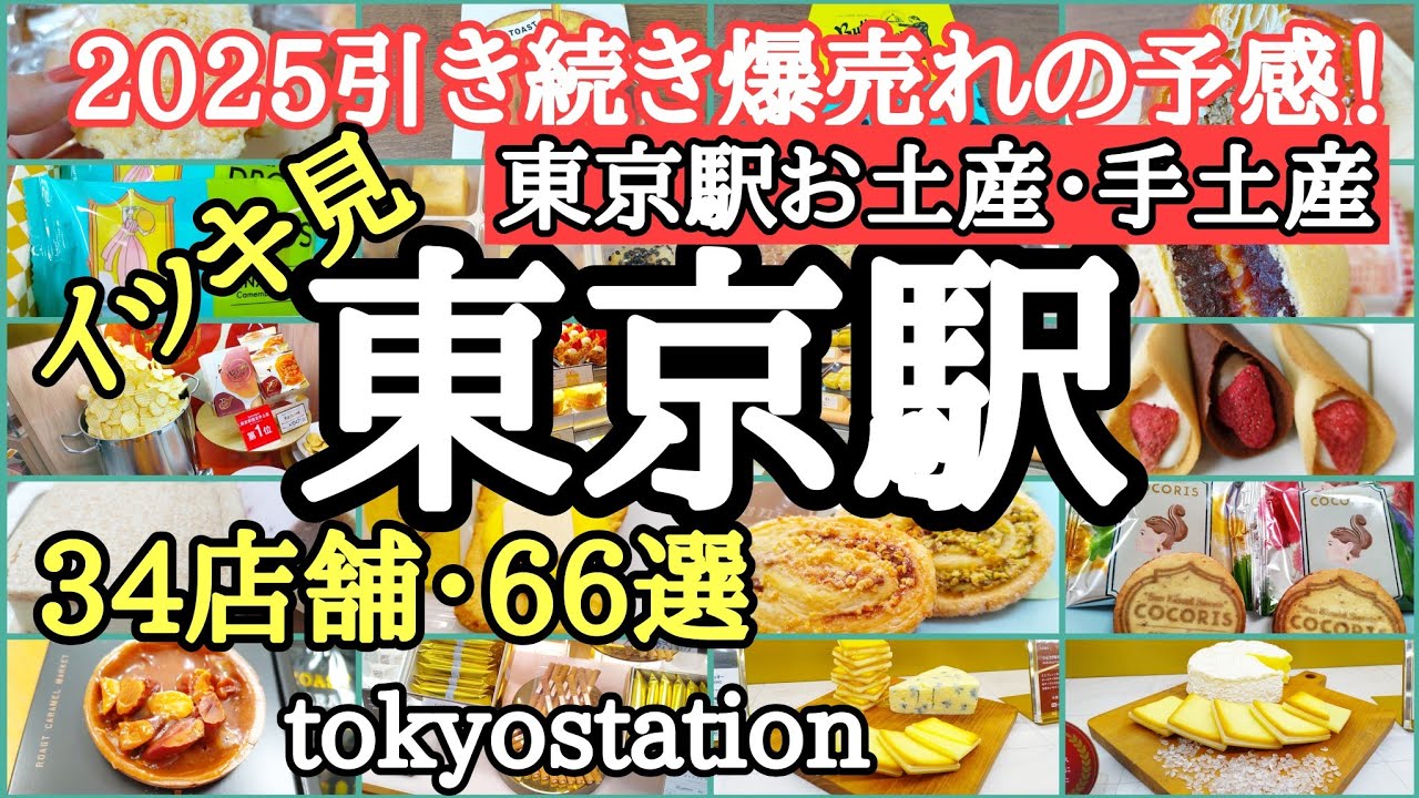 【保存版】グランスタ東京のお土産・手土産【完全ガイド】人気上昇中スイーツ