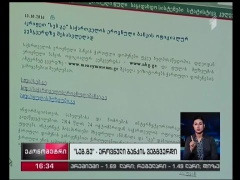 საქართველოს ეროვნული ბანკის ქართული დომენები უკვე ხელმისაწვდომია