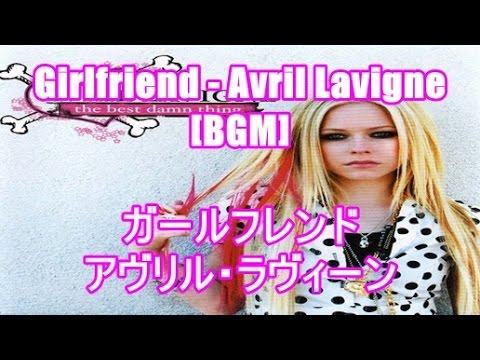Girlfriend Avril Lavigne Bgm ガールフレンド アヴリル ラヴィーン 日本テレビ ザ 世界仰天ニュース エンディング Youtube
