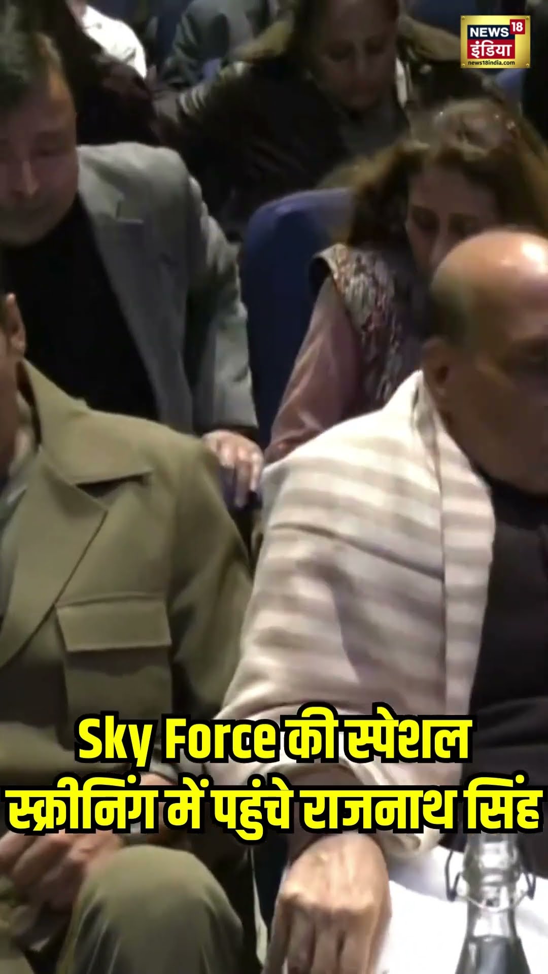 Sky Force की स्पेशल Screening में पहुंचे Rajnath Singh #akshaykumar #bollywood । #shorts । N18S