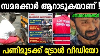 കുതിരയുടെ കാറ്റ് അഴിച്ചു വിടെടാ😂😂|Trade Union Strike Troll Video|Kerala Strike Troll Video|Jishnu
