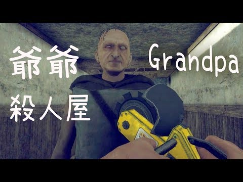 爺爺的殺人屋 (恐怖遊戲 Grandpa)