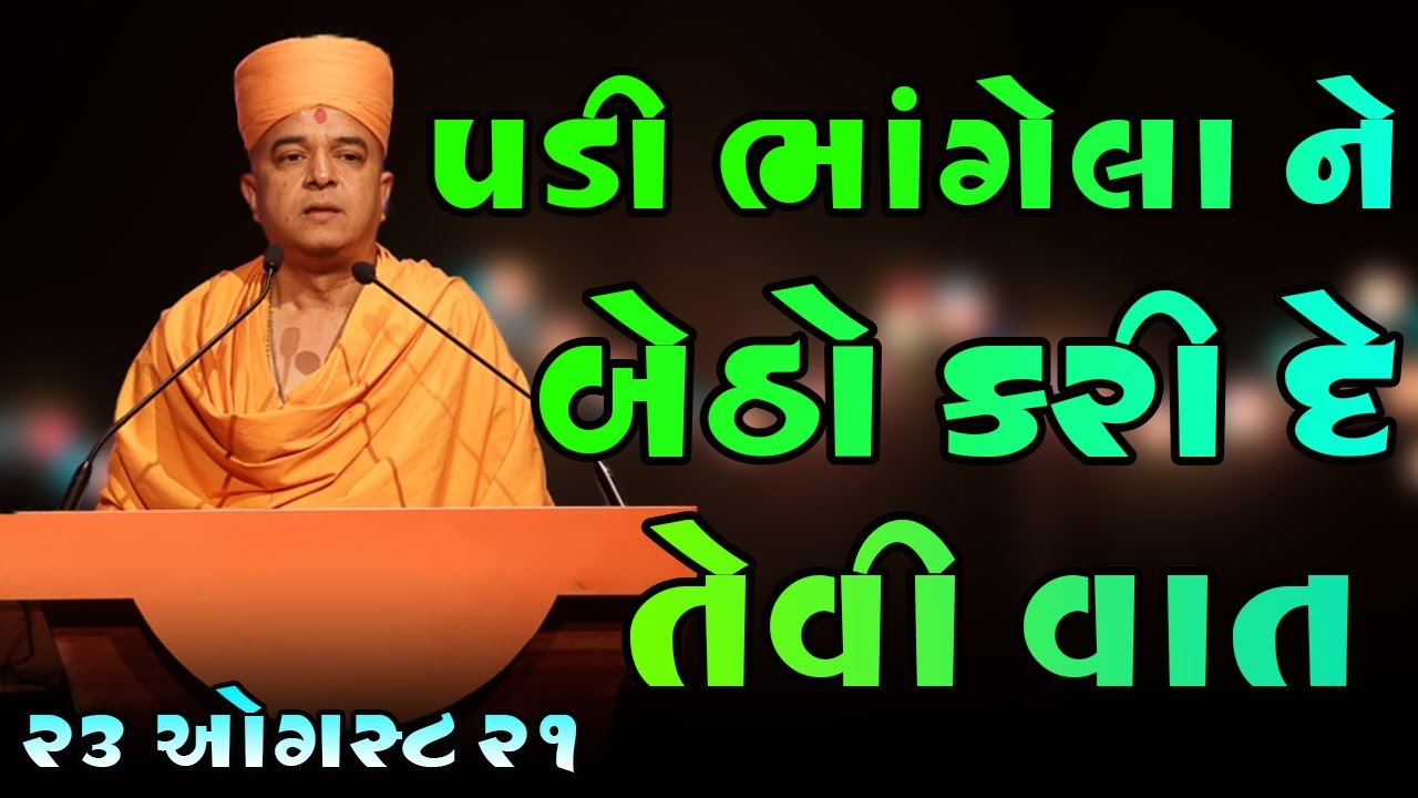 પડી ભાંગેલા ને બેઠો કરે તેવી વાત | BAPS Katha | Baps Pravachan | Baps live | Swaminarayan Katha 2021