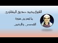 الشيخ محمد صديق المنشاوى يتلو من سورتى القصص والرحمن 