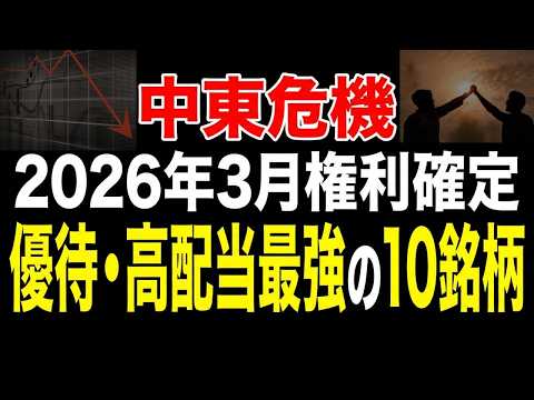 【2026年最新】新NISAで一生持ちたい！全天候型の高配当・優待10銘柄