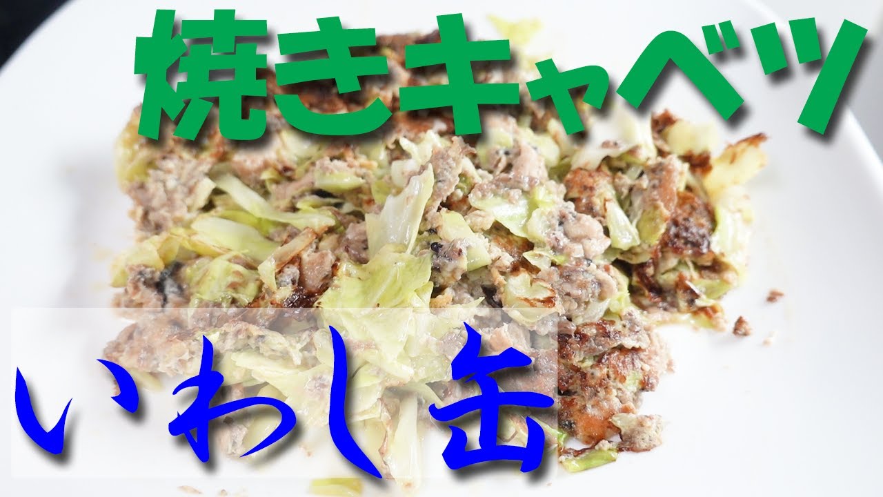 いわし缶焼きキャベツ イワシ缶詰レシピ いわし缶 おつまみ Canned Sardine Youtube いわし缶焼きキャベツ イワシ缶詰レシピ いわし缶 おつまみ Canned Sardine Youtube