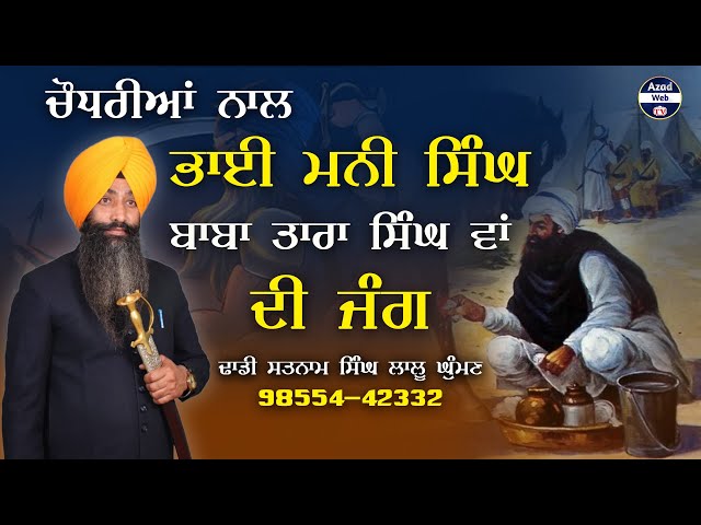 ਭਾਈ ਮਨੀ ਸਿੰਘ ਬਾਬਾ ਤਾਰਾ ਸਿੰਘ ਵਾਂ | DHADI SATNAM SINGH LALU GHUMAN | BABA TARA SINGH WAH | AZAD WEB TV class=