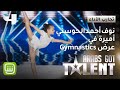 نوف أحمد الحوسني من الإمارات تلفت الأنظار بلوحة جمباز مميزة ArabsGotTalent 