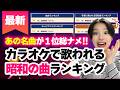 【最新】カラオケでよく歌われる昭和の曲ランキング、圧倒的１位はこの曲！！