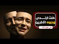 كنت أرتدي وجوه الآخرين حتى نسيت وجهي الحقيقي تطوير الذات اكتشف نفسك رحلة التحرر قصص ملهمة