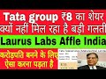 करोड़पति बनने के लिए ऐसा करना पड़ता Tata group ₹8 का शेयर क्यों नहीं मिल रहा है बड़ी गलती laurus