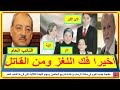 أخيرا..فك لغز حادثة #الرحاب وغلق القضيه والنيابه تصدر امر عاجل..وهذا هو المتهم الرسمي| أخبار النجوم