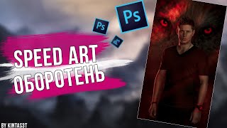 Speed art | Оборотень screenshot 3
