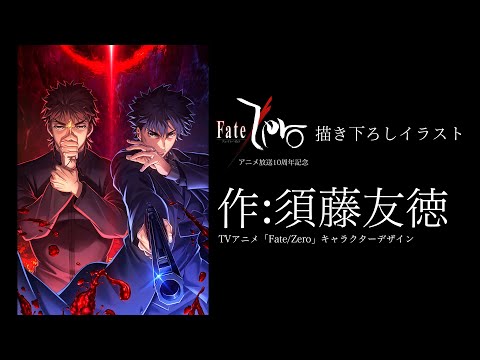 Fate Zero Anime 10th Anniversary Project Reveals Key Visual Celebration Illustrations Qooapp Anime Games Platform