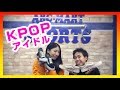 【コラボ企画】ABC-MART SPORTS 訪問！ KPOPアイドルがはいてるシューズは？