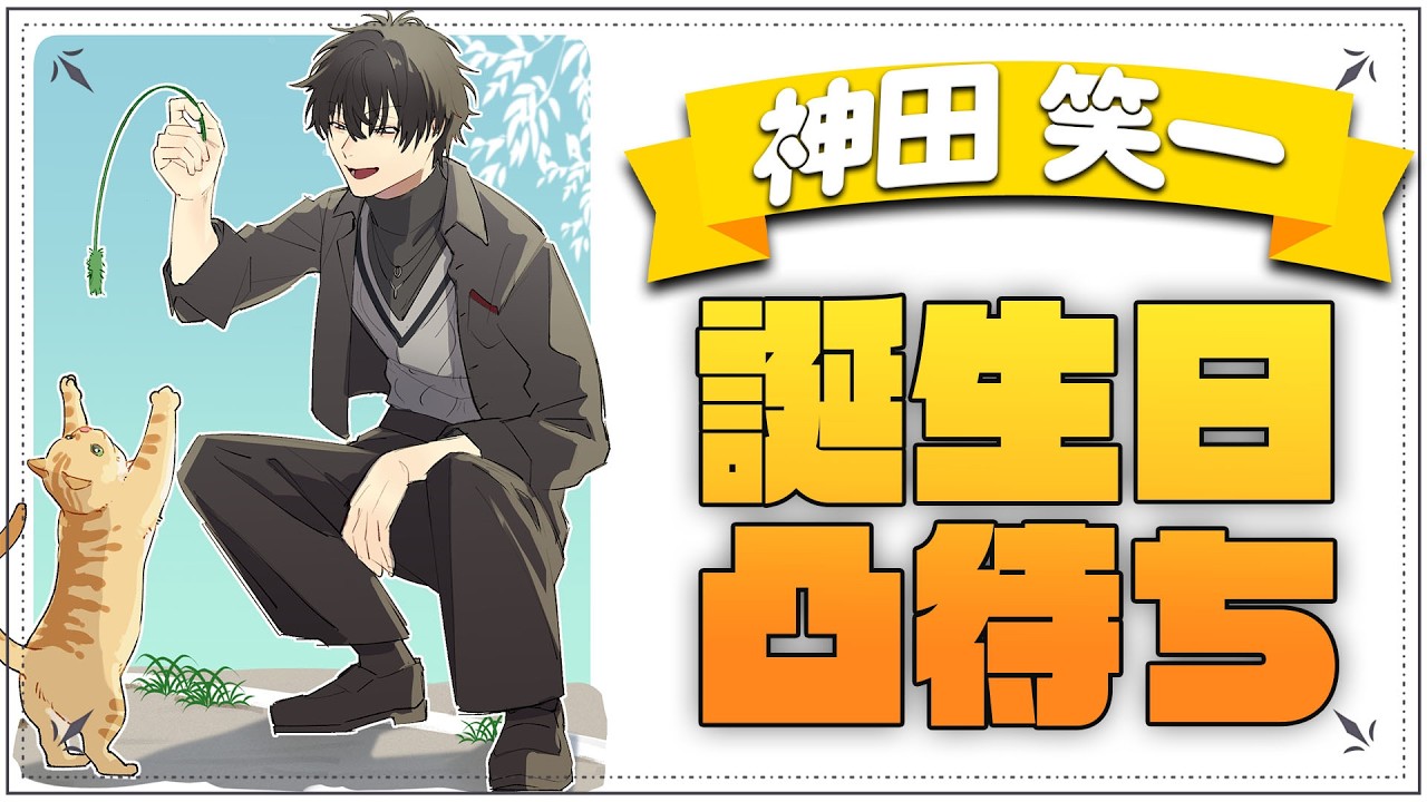 【 誕生日 】 凸待ちでタロット占い or スト6タイマン！告知もあります！ 【 にじさんじ / 神田笑一 】