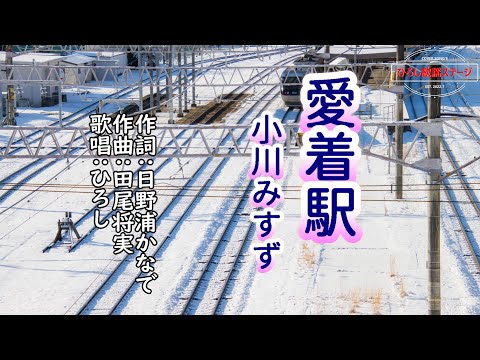 小川みすず「愛着駅」coverひろし　2023年1月11日発売