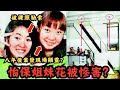 🔴含冤17年！馬來西亞怡保姐妹花離奇命案懷疑被殺？兩姐妹生前被偷拍勒索！死後八年竟在案發現場顯靈？｜CC字幕｜Podcast｜日更頻道