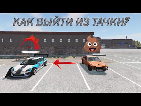 КАК ВЫЙТИ ИЗ ТАЧКИ И ПЕРЕСЕСТЬ В ДРУГУЮ В BEAMNG DRIVE