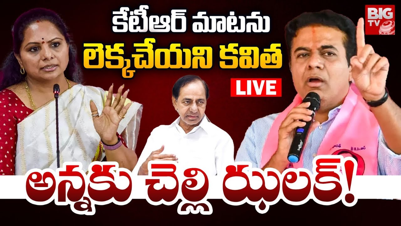కేటీఆర్ మాటను లెక్కచేయని కవిత! | Kavitha BIG Shock To KTR | CM Revath ...