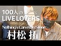 【100人のLIVE LOVERS】村松拓(Nothing&#39;s Carved In Stone)