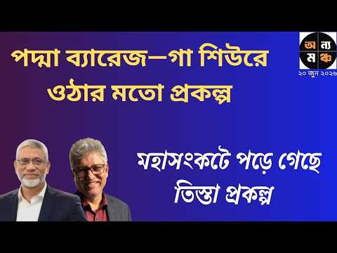 পদ্মা ব্যারেজ কি গলার কাঁটা হবে?  ।।  ব্রি. জে. (অব.) শামীম কামাল । মাসুদ কামাল | অন্য মঞ্চ | Kotha