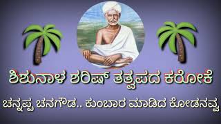ಚನ್ನಪ್ಪ ಚನಗೌಡ ಕುಂಬಾರ ಮಾಡಿದ ಕೋಡನವ್ವ||channapp chanagouda|| folk karaoke
