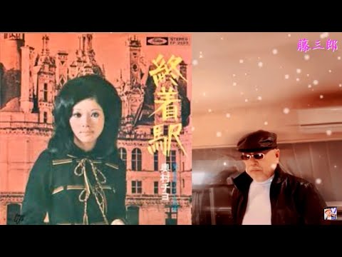【年忘れ!  一人紅白歌合戦2021】終着駅 ／奥村チヨ ／ 藤三郎