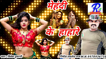 #video song bhojpuri #मेहंदी कलाई के हाहारे #vivek Tufani