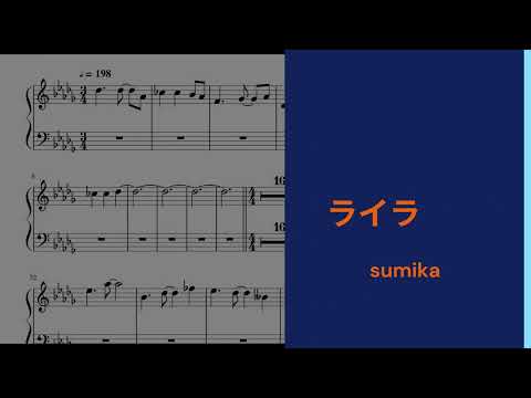 【キーボードパート】ライラ/sumika【楽譜】