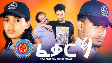 Feqar - ፈቃር - EP 9 -  New Eritrean Movie Series 2022