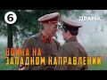 Война на западном направлении 6 серия 1990 год военная драма