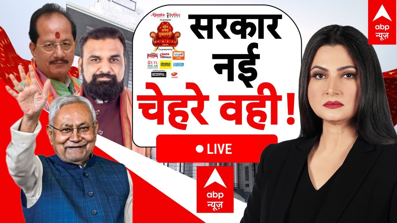 Kaun Banega Mukhyamantri: सरकार नई...चेहरे वही! | Bihar New Government | Nitish Kumar | NDA