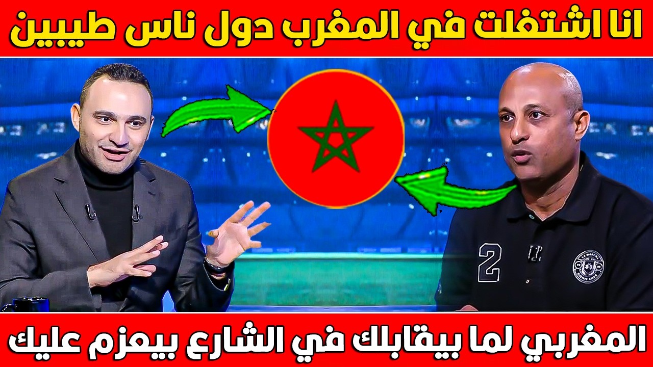 بعد أحداث كأس إفريقيا طارق مصطفى يعترف ب كلام جميل في حق المغرب #tarek_Mostafa