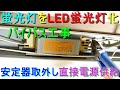 40W従来型蛍光灯をLED照明器具に改造・バイパス工事（安定器切り離し配線変更・直管型LEDランプに直接電源供給）電気工事