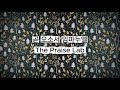 The Praise Lab - 곧 오소서 임마누엘 O Come, O Come Emmanuel