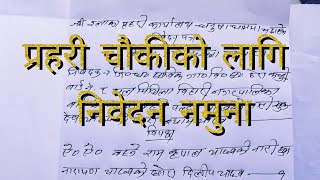 प्रहरी चौकी कार्यालयको लागि निवेदन कसरी लेख्नेHow to write application police station in nepal