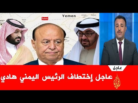 عاجل اخبار اليمن اختفاء الرئيس هادي ووضعه تحث الإقامة الجبرية في السعودية و آل جابر يمنع الاتصاله