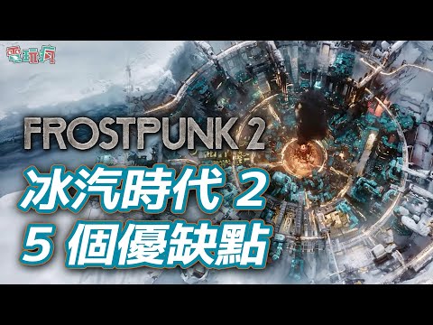 【老實說】營運和道德抉擇更加進化《冰汽時代2 冰封龐克 2 》5 個優缺點