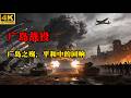 2026最震撼戰爭電影!史詩級大決戰全面爆發,國際聯軍狂轟廣島長崎,日本本土瞬間淪陷!