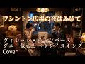 ワシントン広場の夜はふけて/ダニー飯田とパラダイスキング どこか懐かしい昭和の夜に浸る AIシンガー彩名がカバー【昭和レトロなジオラマと聴く】