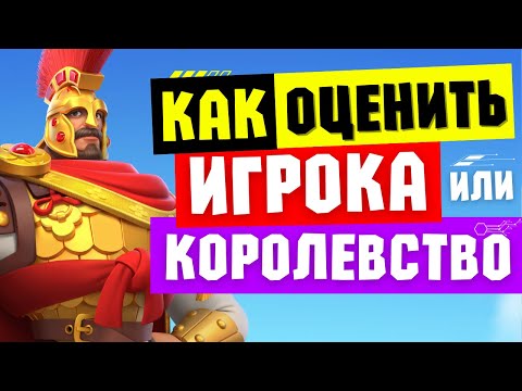 Видео: Как оценить ИГРОКА или КОРОЛЕВСТВО / Рекомендации для рекрутов и рекрутёров [ Rise of Kingdoms ]