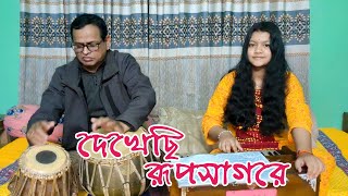Dekhechi Rupsagore দখছ রপসগর Momi Das Bangla Folk Song