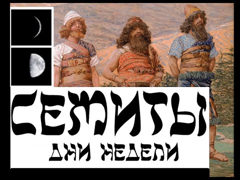 СЕМИТЫ: ДНИ НЕДЕЛИ