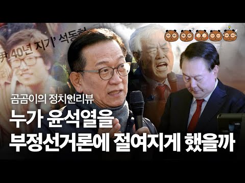 윤석열-부정선거-전광훈-극우세력의 연결고리? 윤석열 40년 지기 석동현을 알아보자