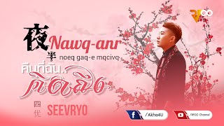 Video thumbnail of "Seevryo - Nawq-anr noeq gaq-e mqcivq (คืนที่ฉัน..คิดถึง) | 夜半 - 四优 | Official audio | RFOO"