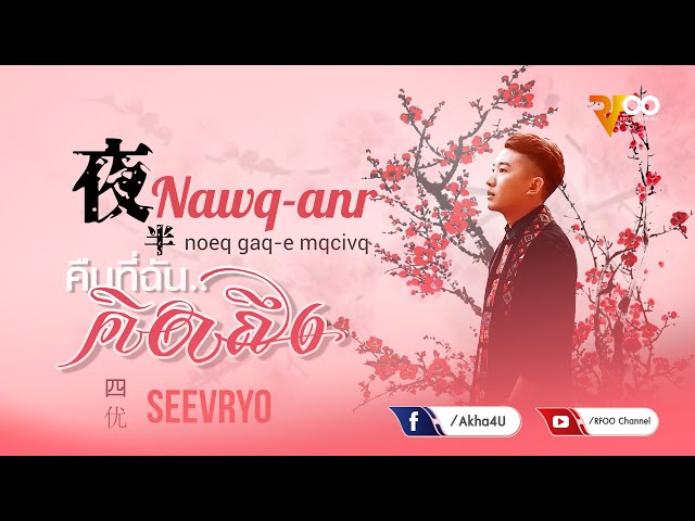 Seevryo - Nawq-anr noeq gaq-e mqcivq (คืนที่ฉัน..คิดถึง) | 夜半 - 四优 | Official audio | RFOO class=